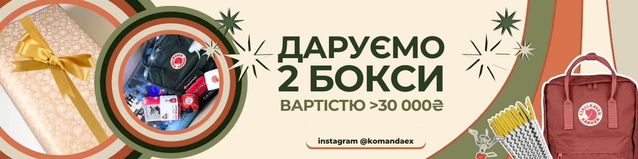 Даруємо 2 бокси