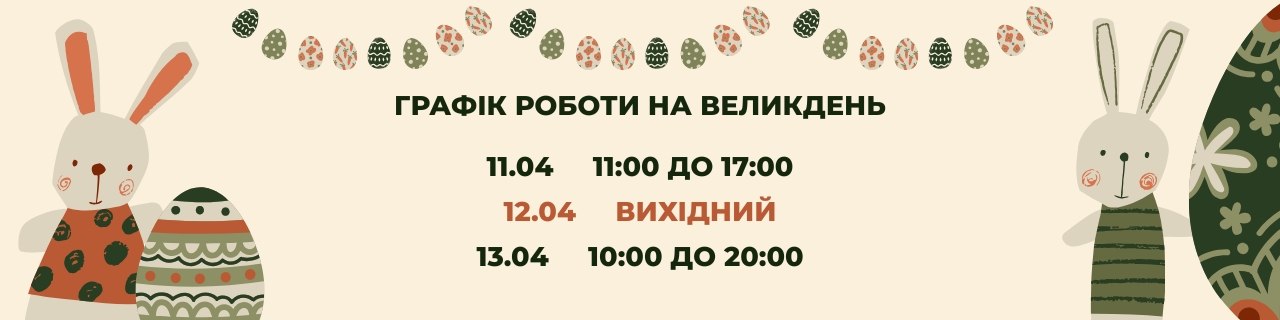 Графік роботи на великдень