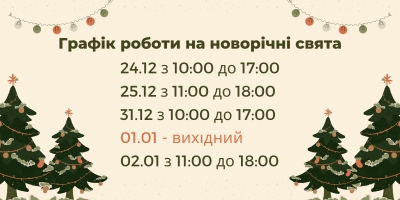 Графік роботи на новорічні свята