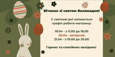 графік роботи на великдень