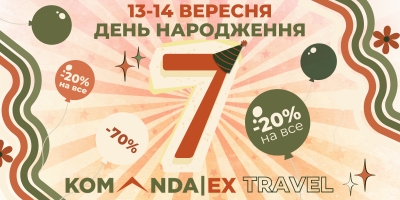 День народження KomandaEx | Travel