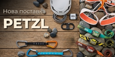 Нова поставка від Petzl