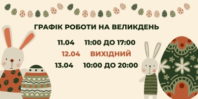 Графік роботи на великдень