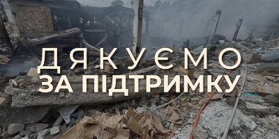 Дякуємо за підтримку