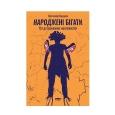 Книга НашФормат Народжені бігати. Рух до безмежних можливостей. Крістофер Макдуґал												