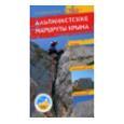 Путівник RucksackBooks Ч1. Альпинистские маршруты Крыма