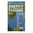 Путівник RucksackBooks Водные маршруты Украины, часть 1