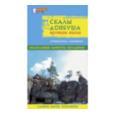 Путівник RucksackBooks Скалы Довбуша
