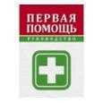 Книга RucksackBooks Первая помощь