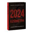 Книга Колесо Життя 2024 кілометри. Ерік Ван Торн, Остап Лазутчик, Нора Шедоу