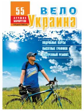 Путівник АССА ВелоУкраина