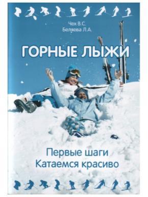 Книга -- Горные лыжи. Первые шаги. Катаемся красиво