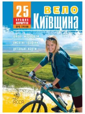 Путівник АССА ВелоКиївщина