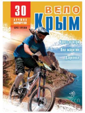 Путівник АССА ВелоКрым