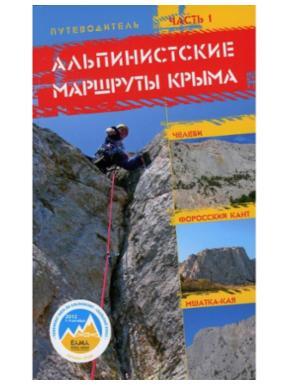 Путівник RucksackBooks Ч1. Альпинистские маршруты Крыма