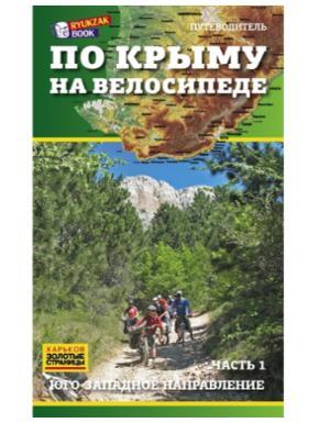 Путівник RucksackBooks По Крыму на велосипеде, часть 1