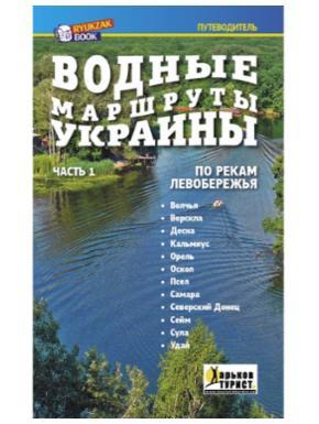 Путівник RucksackBooks Водные маршруты Украины, часть 1