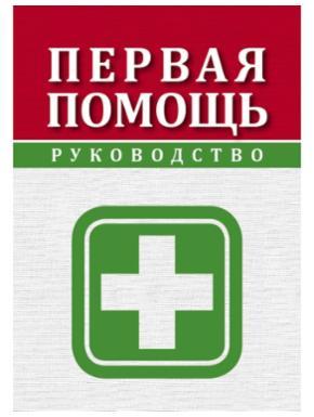 Книга RucksackBooks Первая помощь