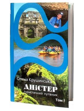 Книга Олена Крушинська Дністер. Туристичний путівник