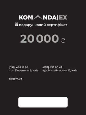 KOMANDAEX Електронний подарунковий сертифікат