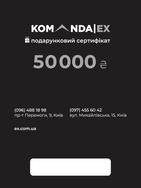 KOMANDAEX Електронний подарунковий сертифікат