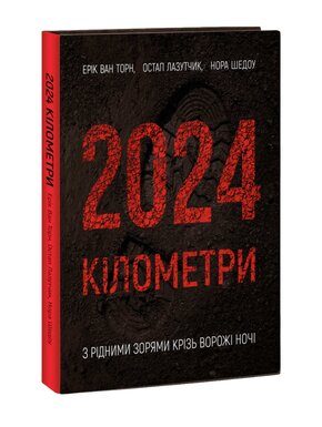 Колесо Життя 2024 кілометри. Ерік Ван Торн, Остап Лазутчик, Нора Шедоу