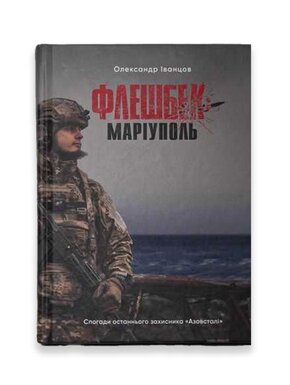 Іванцов Олександр Флешбек: Маріуполь | Іванцов Олександр
