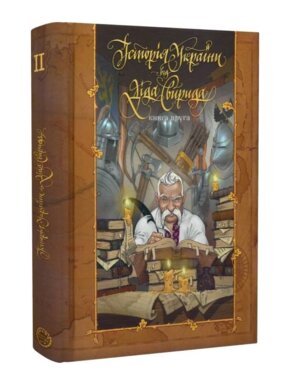 -- Історія України від Діда Свирида. Книга Друга
