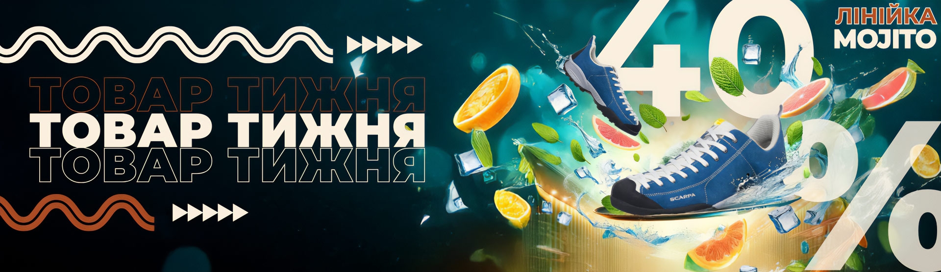 Товар Тижня Mojito